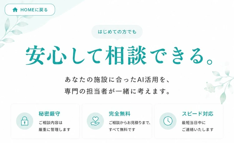 安心して相談できる。はじめての方でも