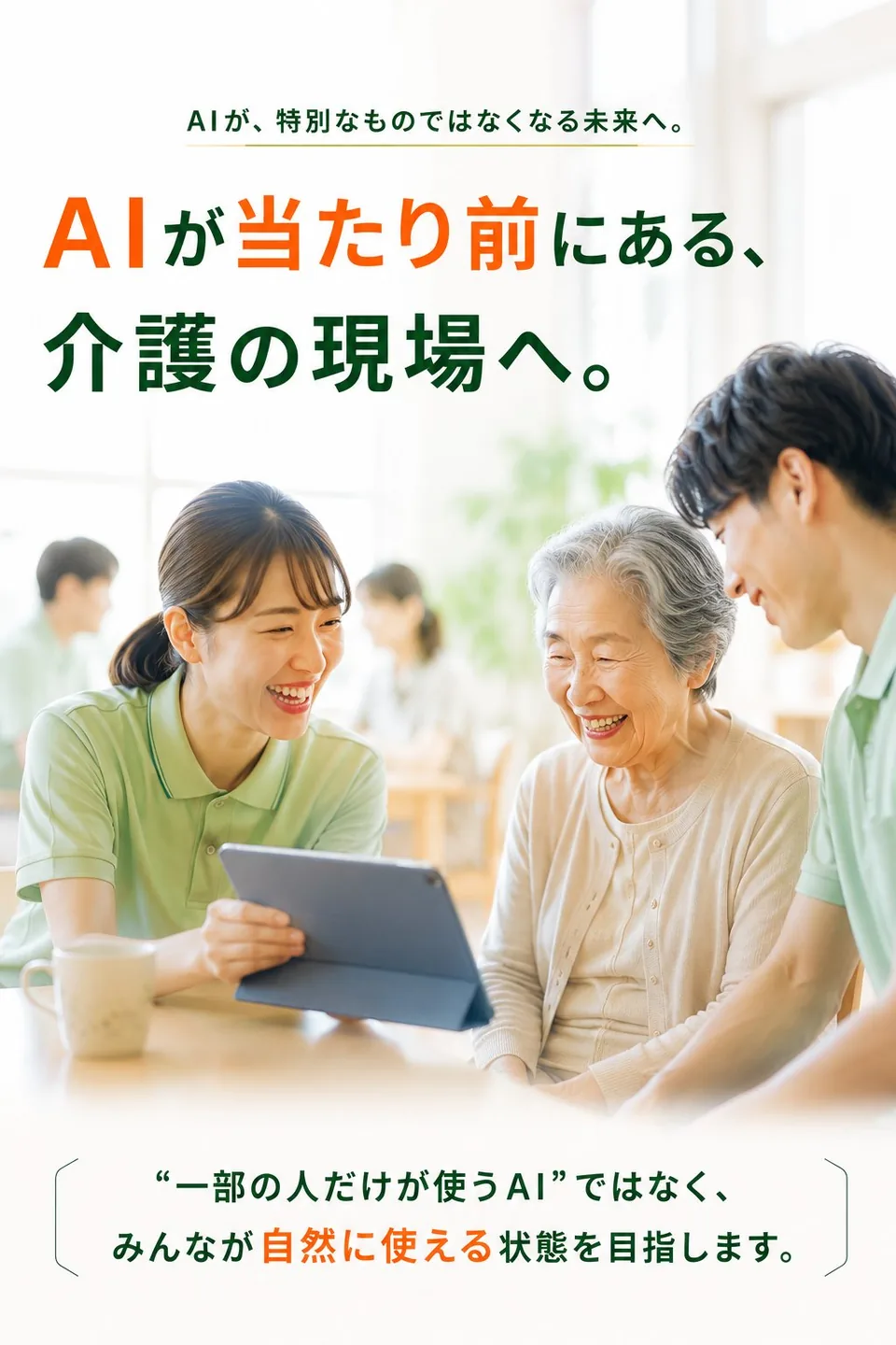 AIが当たり前にある介護の現場へ