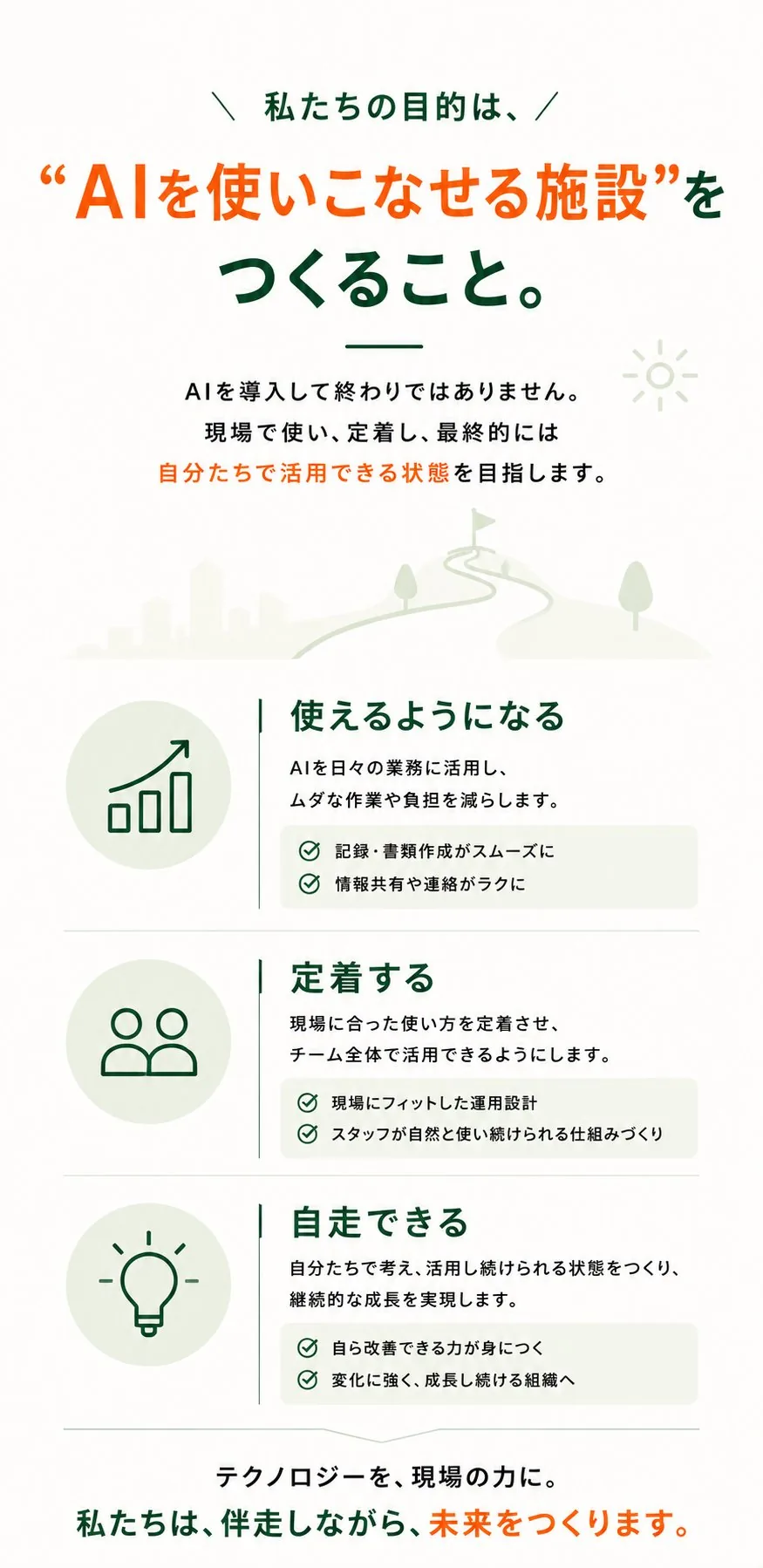 AIを使いこなせる施設をつくること
