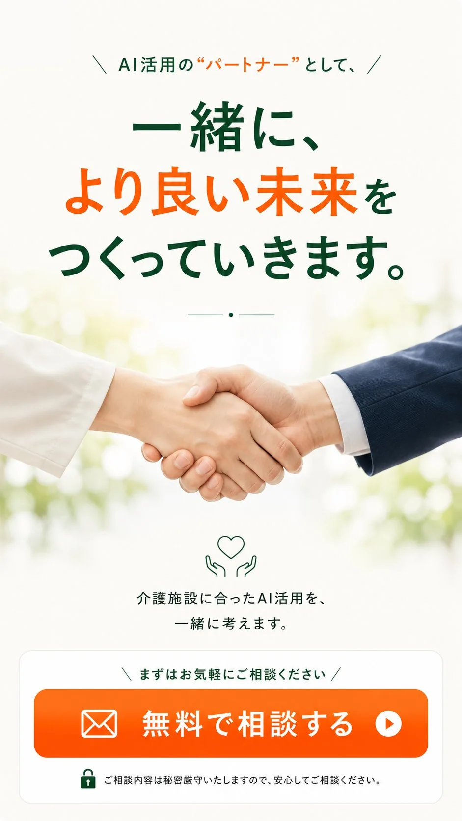 一緒により良い未来をつくっていきます